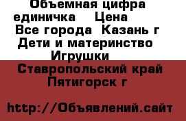 Объемная цифра (единичка) › Цена ­ 300 - Все города, Казань г. Дети и материнство » Игрушки   . Ставропольский край,Пятигорск г.